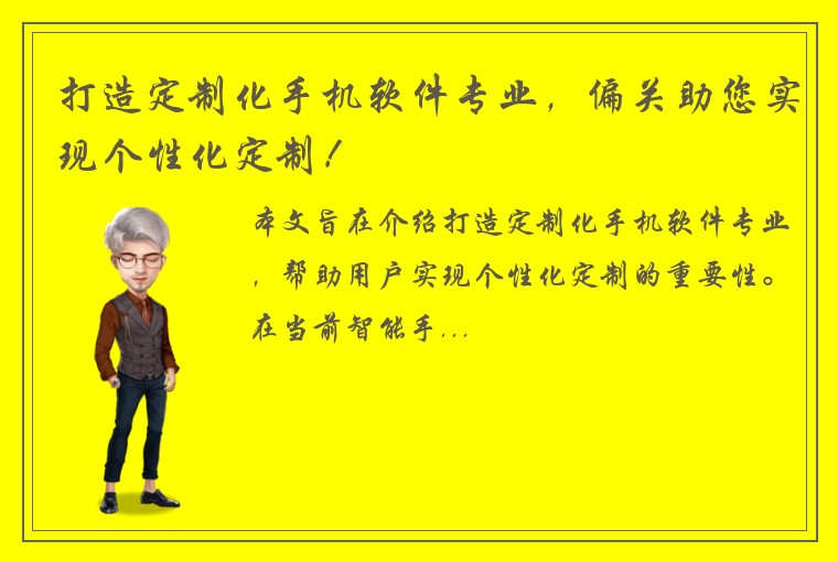 打造定制化手机软件专业，偏关助您实现个性化定制！