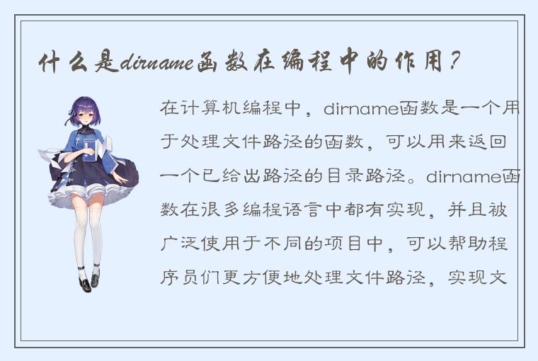 什么是dirname函数在编程中的作用？